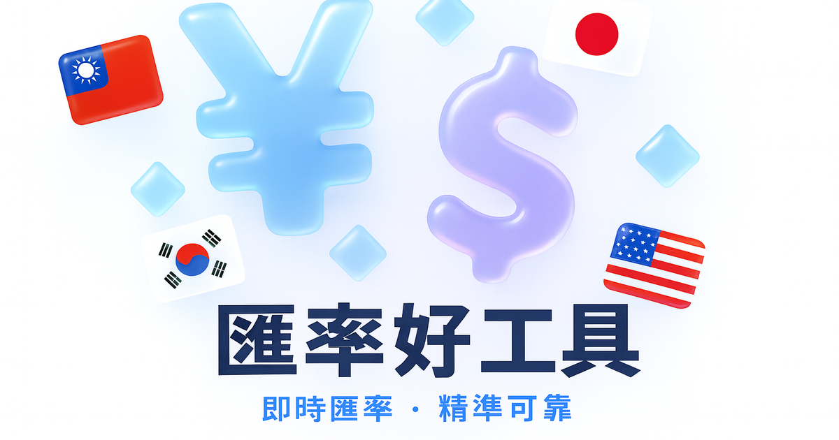 RateWise 匯率計算機 預覽圖